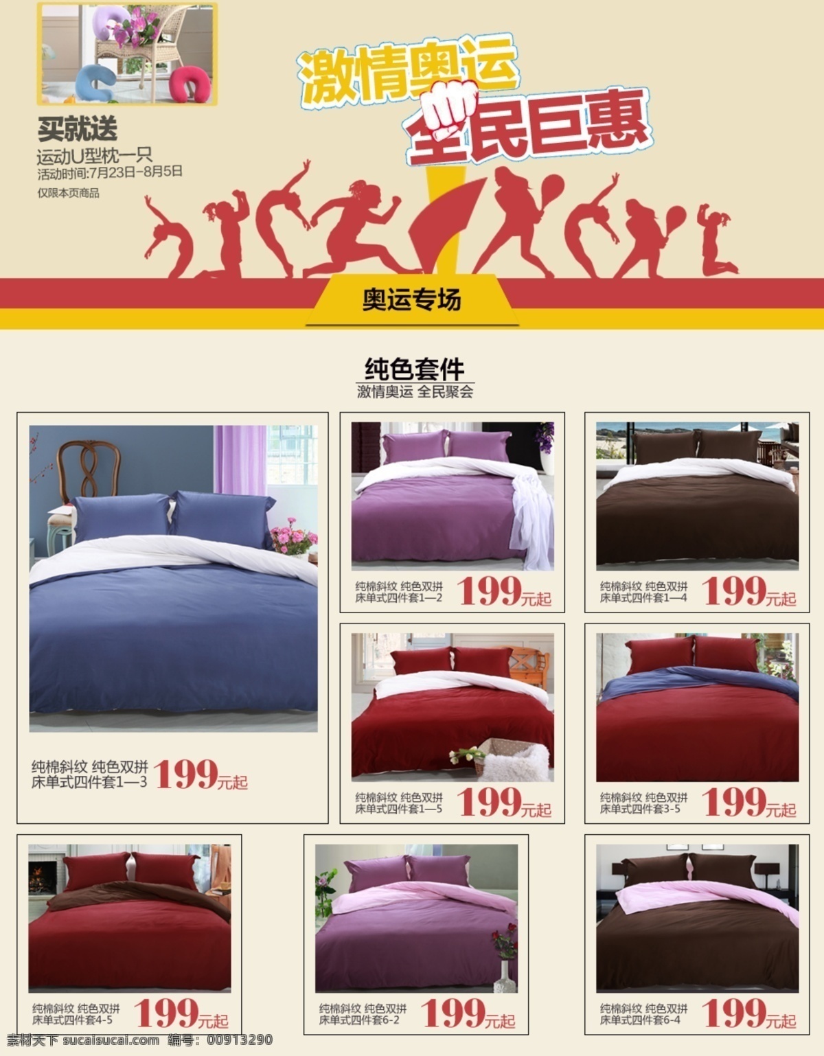 淘宝 床铺 模版 淘宝促销 淘宝轮播广告 淘宝首页 天猫 网页模板 中文模版 激情奥运 全民巨惠 淘宝素材 淘宝促销海报
