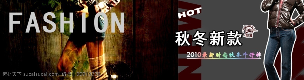 最新 时尚 秋冬 牛仔裤 fashion hot 牛仔 时尚潮流 秋冬新款 淘宝素材 淘宝促销海报