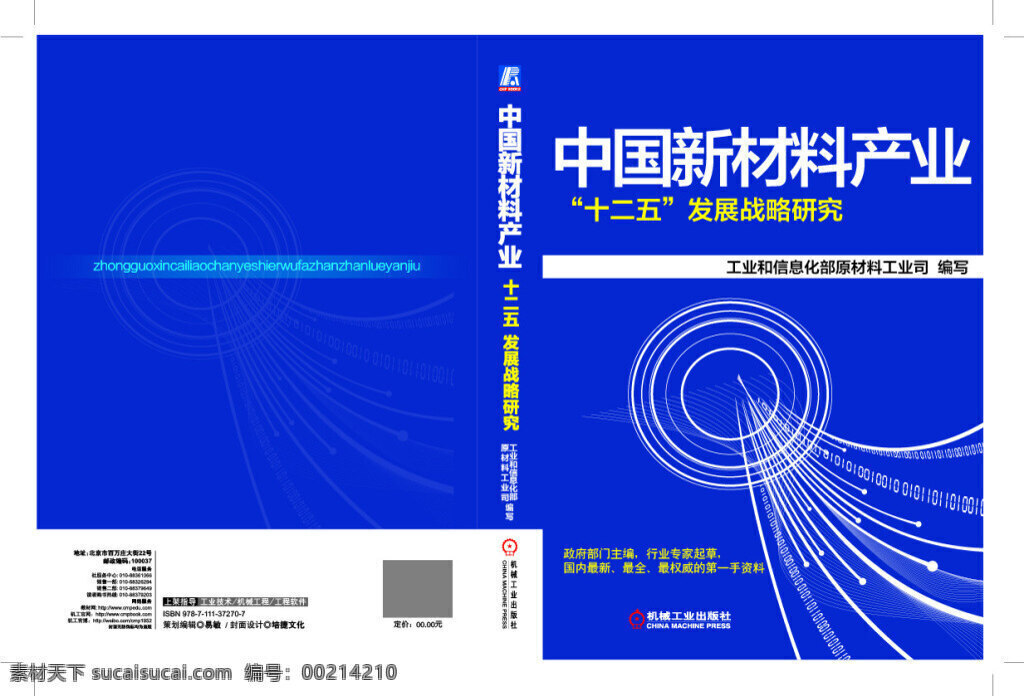 中国 新材料 产业 矢量 高清 蓝色 书籍 封面 线条