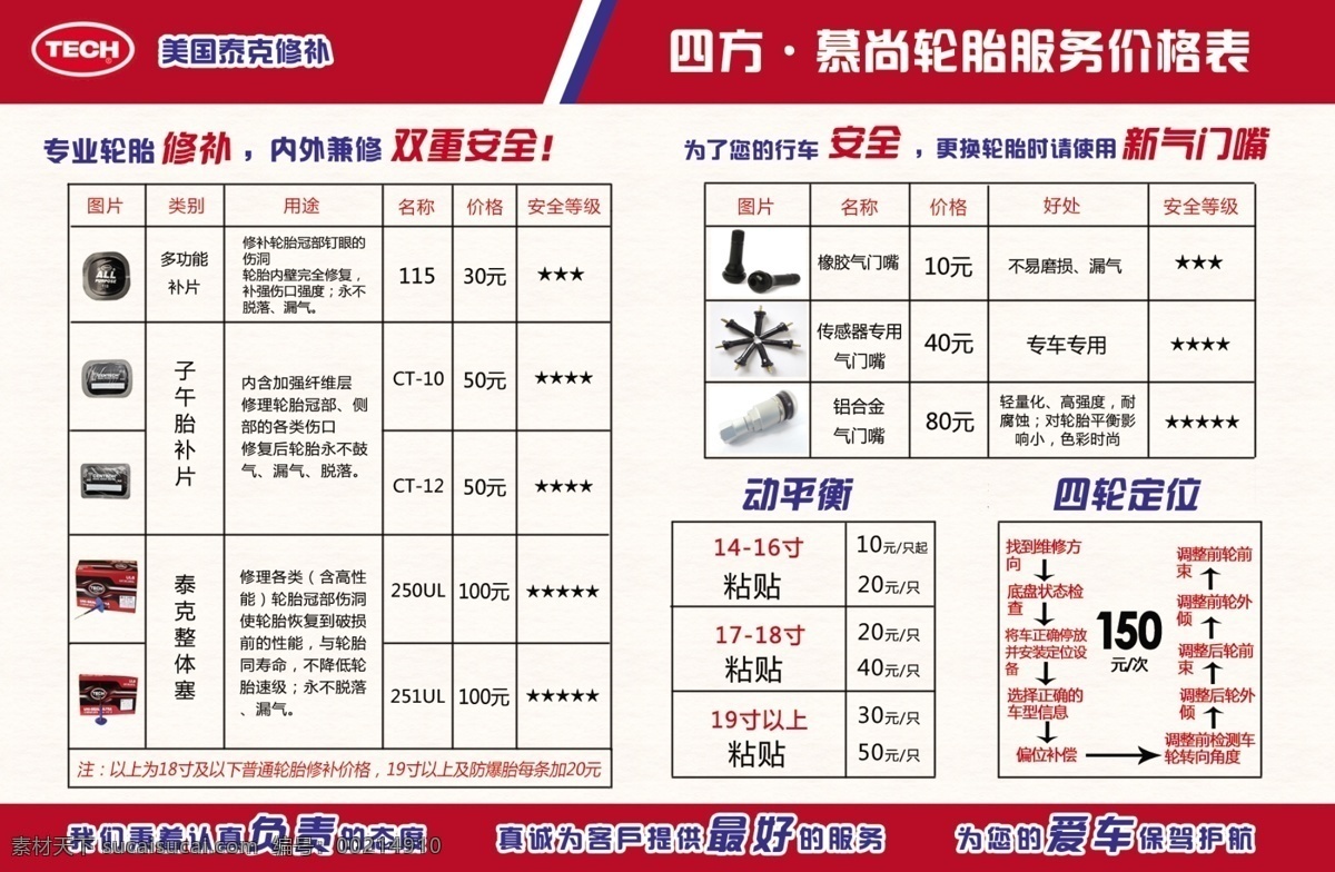 泰克 补胎 价目表 美国泰克 火花塞 动平衡 四轮定位 现代科技 交通工具