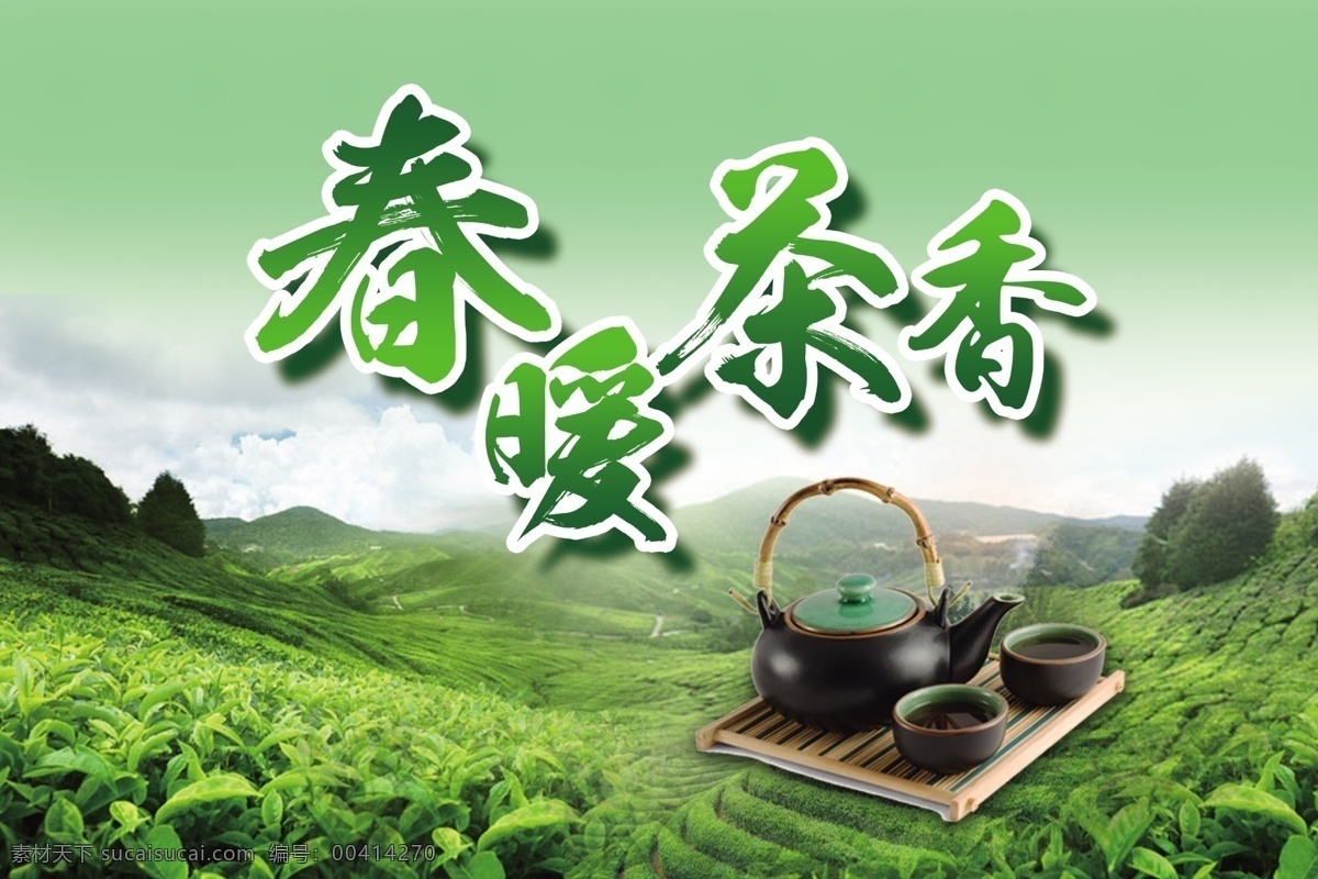 茶叶店招贴 茶挂画 茶之韵 茶馆 新茶上市 茶文化挂图 茶 茶叶 茶道 茶文化 采茶 制茶 茶园 茶山 茶韵 茶工艺 中国茶道 茶画册 茶包装 铁观音 茶文化海报 茶壶 传统茶文化 茶行 茶广告 禅茶 乌龙茶 功夫茶 绿茶 红茶 龙井茶 十大名茶 普洱茶 茶剪影 春茶新茶 茶艺 品茶 新茶 招贴设计