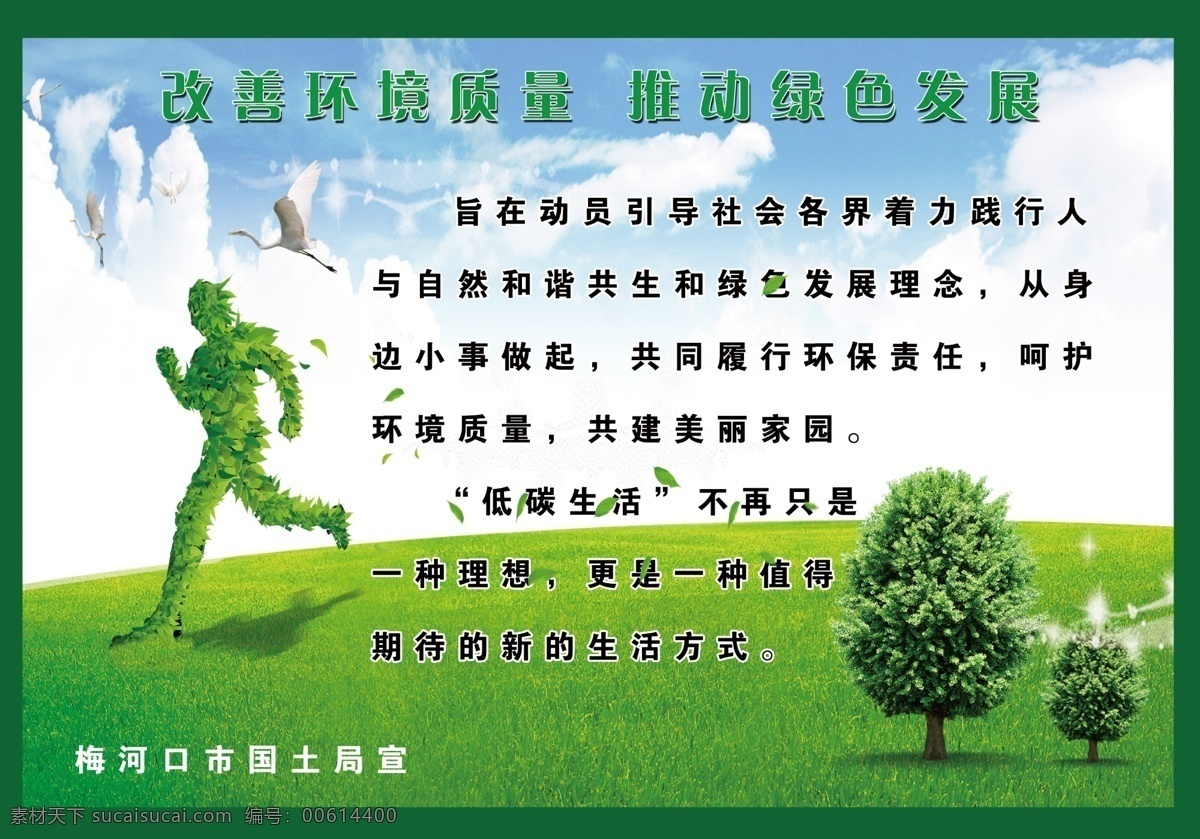 绿色环保 绿色跑步 鸽子 保护树木 保护环境 环保海报 保护自然 草地