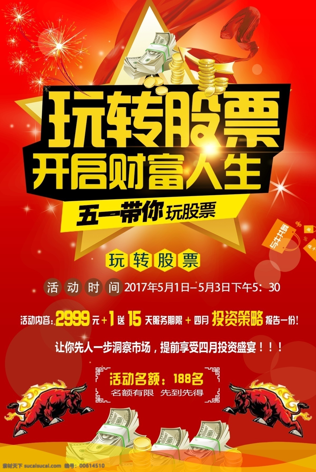 玩转股票海报 海报 五一 51 活动 股票 股市 股 财富 金融 促销