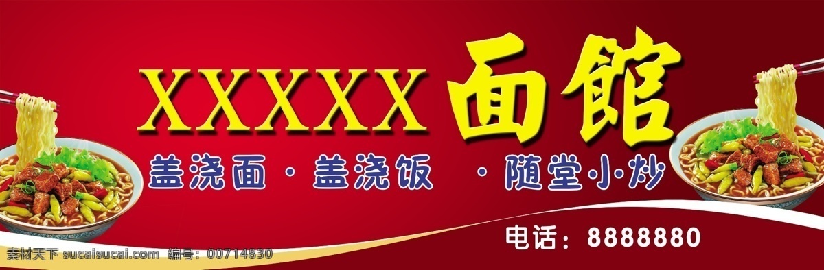 面馆门头 香喷喷的拉面 文字面馆 特色 红底加深渐变 下有弧形线条 热气流 广告平面设计 展板模板 广告设计模板 源文件
