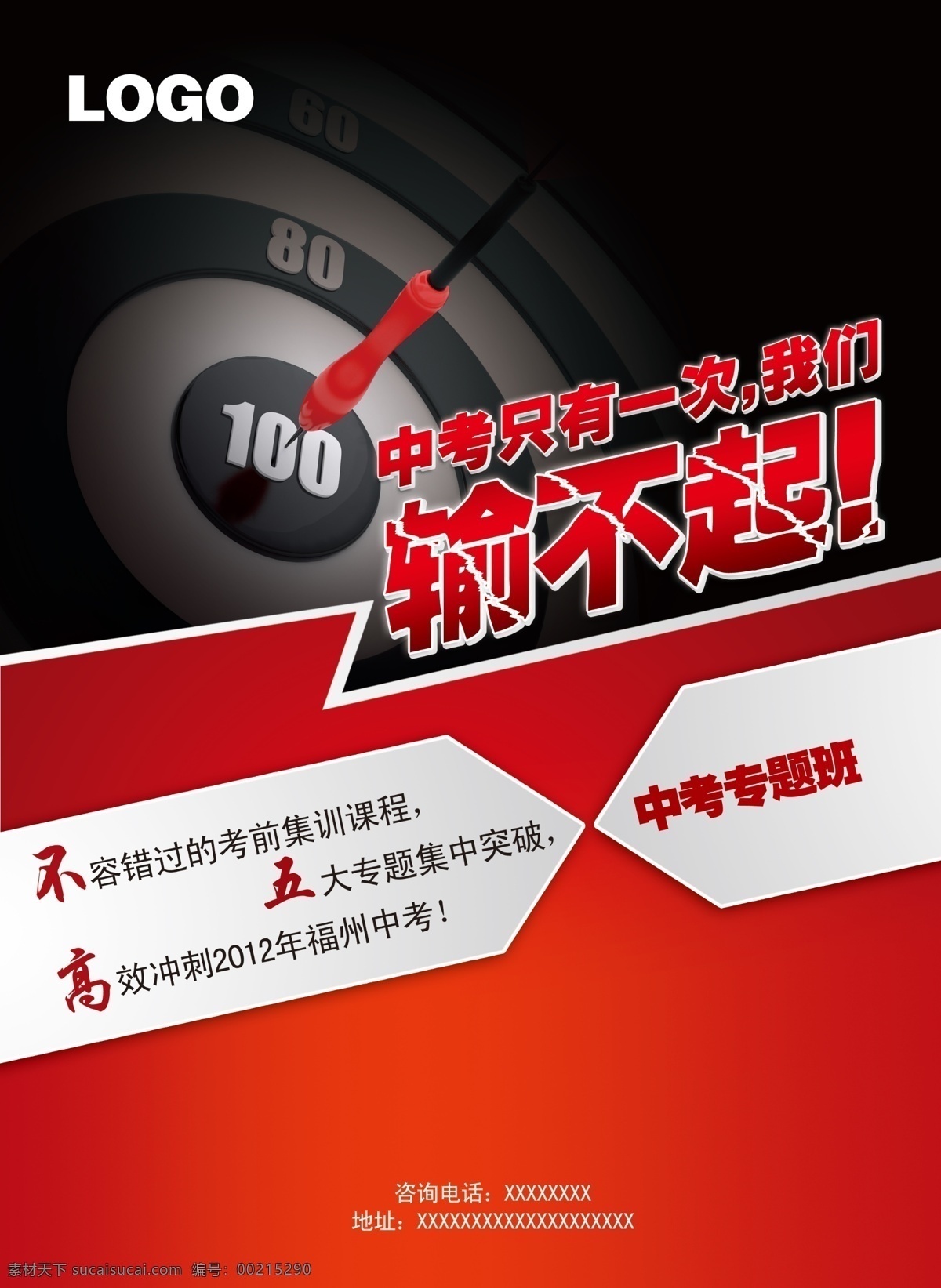 冲刺中考彩页 冲刺中考 冲刺高考 高考 中考 考试 飞镖 环 大红 大气 输不起 一次 传单 看板 户外广告 宣传 命中 高考冲刺 中考冲刺 dm宣传单 广告设计模板 源文件