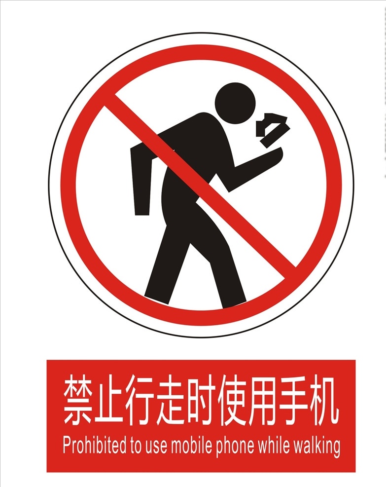 禁止玩手机 标识牌 警告 严禁玩手机 禁止行走时 使用手机 禁止使用手机