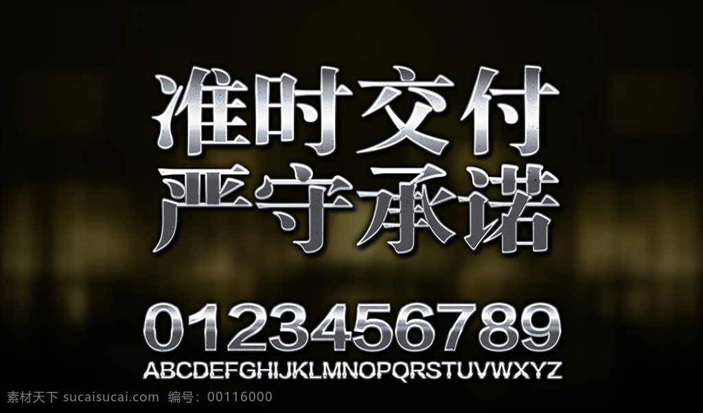 准时 交付 严守 承诺 金属 字 销售团队标语 字体特效 ps特效字体 ps字体特效 ps字体样式 特效 字体 ps字体 ps特效 3d字体 金属立体字 立体字 海报字体 透明字体 银色字体 钛金字 字体设计 钛金字体特效 夜光字 字体样式 图层样式 ps样式 效果样式 钛金字体 企业文化标语 励志口号 严守承诺 励志标语 铁字样式 分层