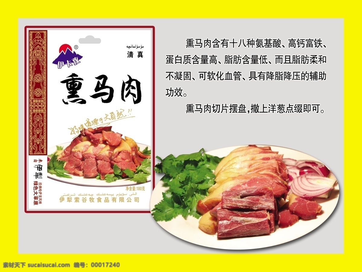 伊卡孜熏马肉 巴彦岱熏马肉 索谷牧熏马肉 新疆特产 伊犁特产 设计类 招贴设计