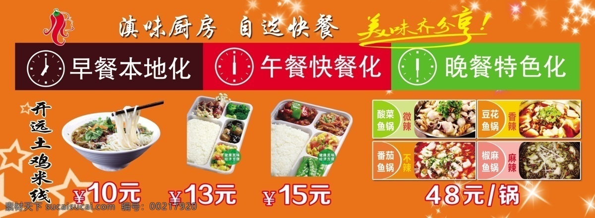 酸菜鱼 土鸡米线 快餐 滇味厨房 自选快餐 时钟 海报 食品类 生活百科 餐饮美食