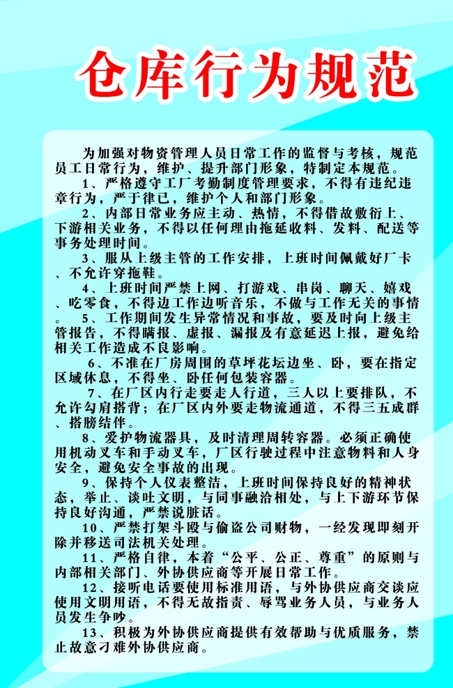 仓库保管员 日常行为规范 仓库保管制度 仓库保管内容 仓库制度版面 制度展板 行为规范