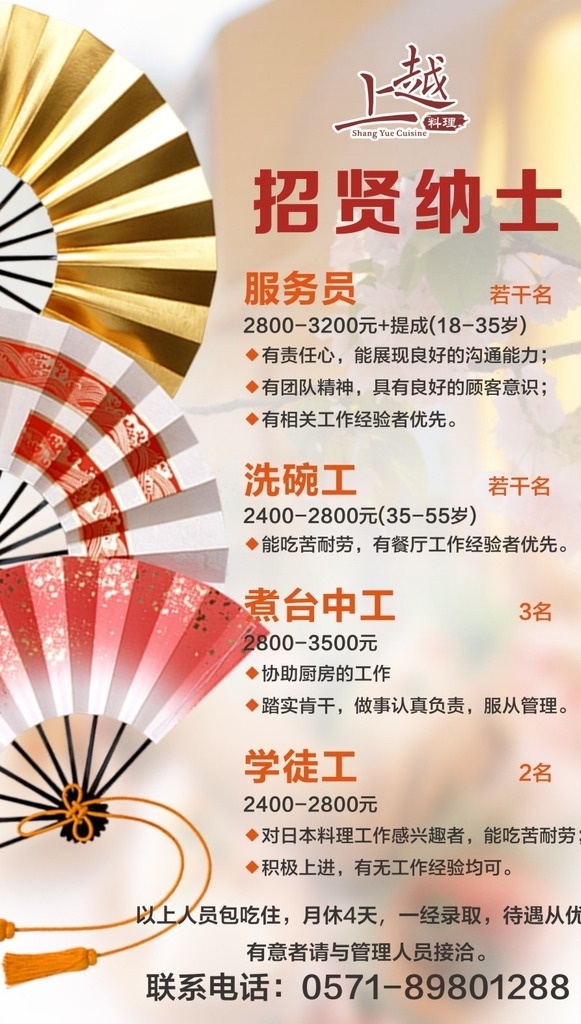 上 越 日本料理 招聘 上越广告 上越日本料理 日本料理招聘 日料招聘 日料海报 日本料理海报 日本料理背景 日式背景 日式广告 日式花纹 餐厅招聘 料理招聘 韩式料理 韩国料理 韩国料理招聘 招聘海报