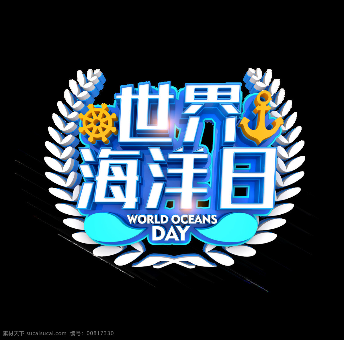 世界 海洋 日 艺术 字 立体字 橄榄枝 星光 大海 海洋日 艺术字