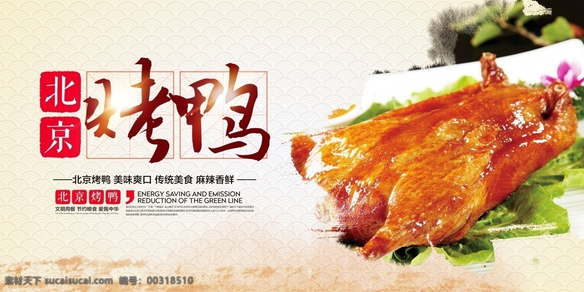 北京烤鸭 美食 中华美食 美味爽口 传统美食 麻辣香鲜 星光 星点 星火 宣传画面