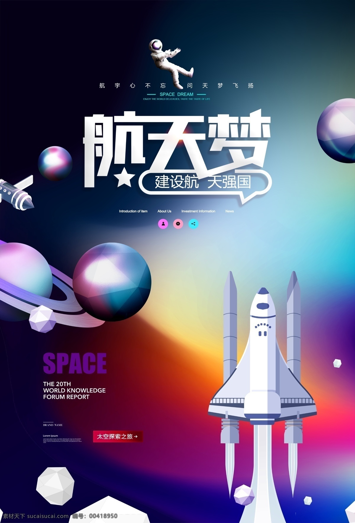 航天梦 中国航天 科技 国家力量 神洲飞船 天文情怀 现代科技 科学研究