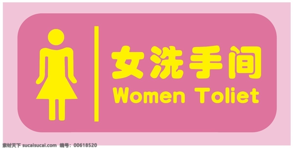 女洗手间 卫生间 洗手间 标志 粉色 黄字 women toliet 分层 源文件