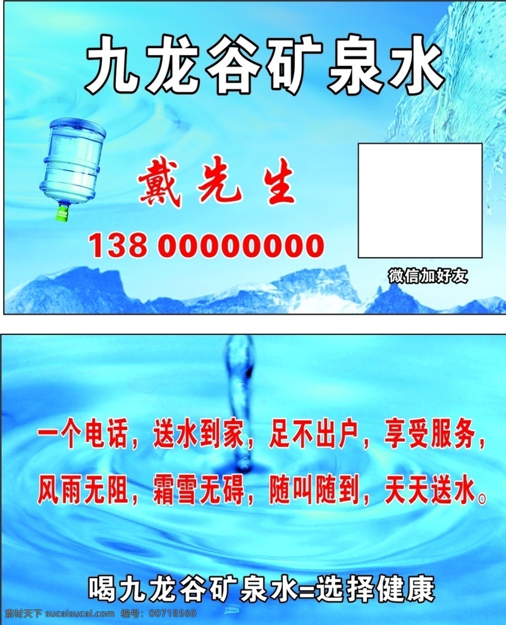 九龙 谷 矿泉水 名片 九龙谷 健康水 桶装水 名片卡片