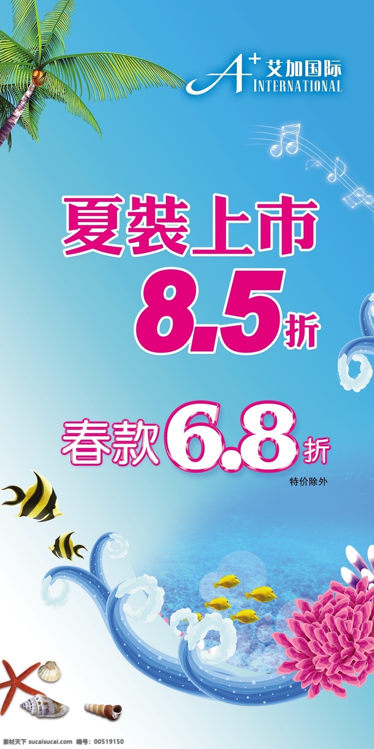 分层 贝壳 打折海报 海鱼 花 夏天海报 椰子树 音乐符 夏天 海报 模板下载 云朵 源文件 促销海报