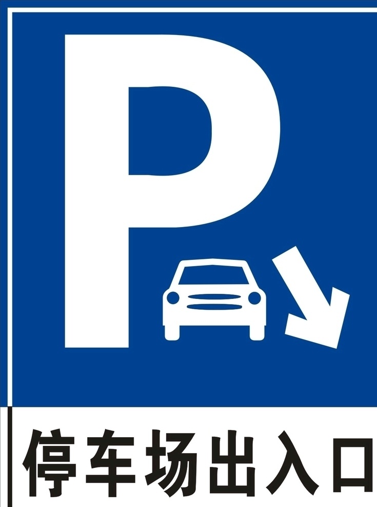停车场出入口 出入口 停车场 停车 出口 入口 标志图标 其他图标