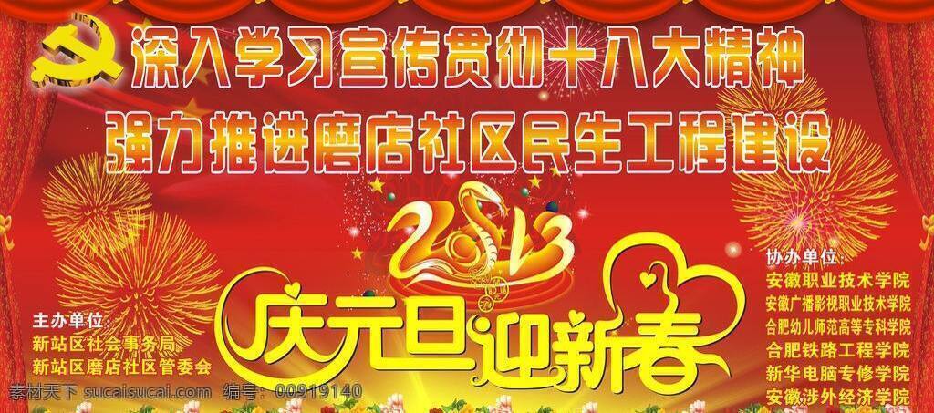 背景 春节 党徽 党建 节日 节日素材 庆元旦 庆祝 蛇年 社区 庆元 旦 迎新 春 学校 迎新春 元旦 舞台 新春 烟花 十八大 矢量 展板 部队党建展板