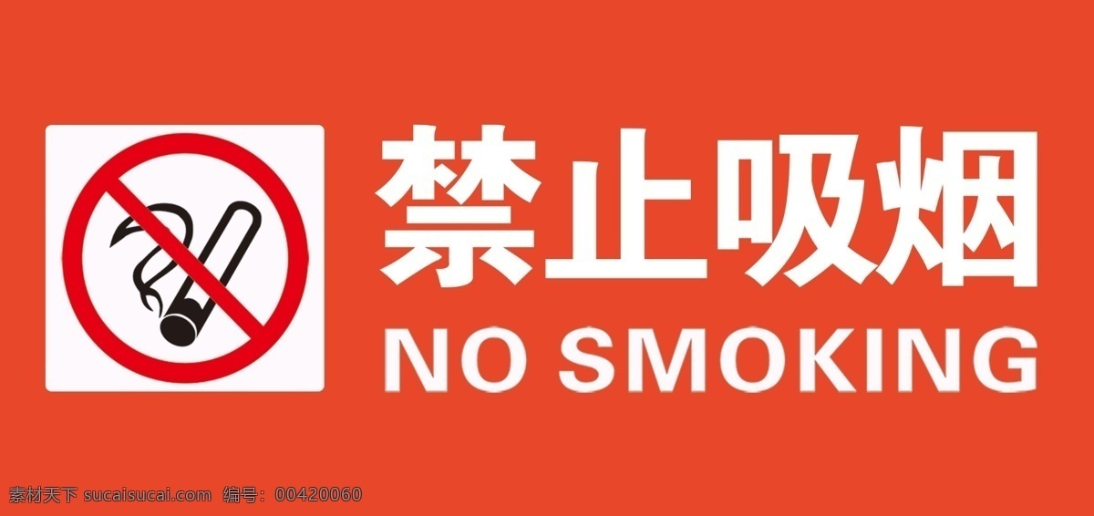 禁止吸烟图片 禁止 吸烟 标志 标示 禁烟 展板模板