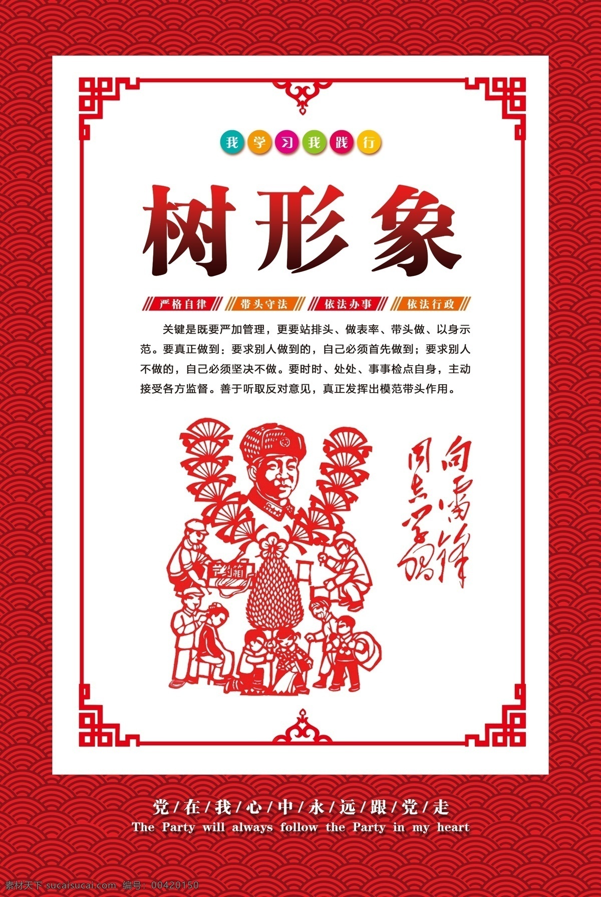 树形象 红底 祥云 廉政 剪纸 展板 党 中国风 民族 文化