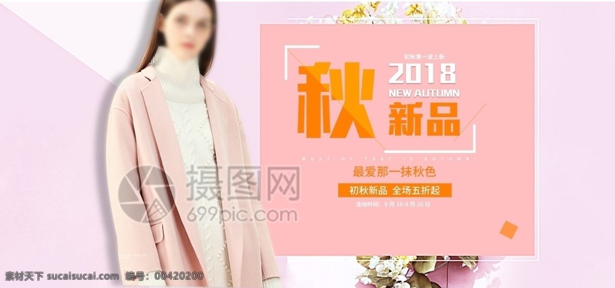 秋季 女装 促销 淘宝 banner 秋季女装 女装促销 秋装 电商 天猫 淘宝海报