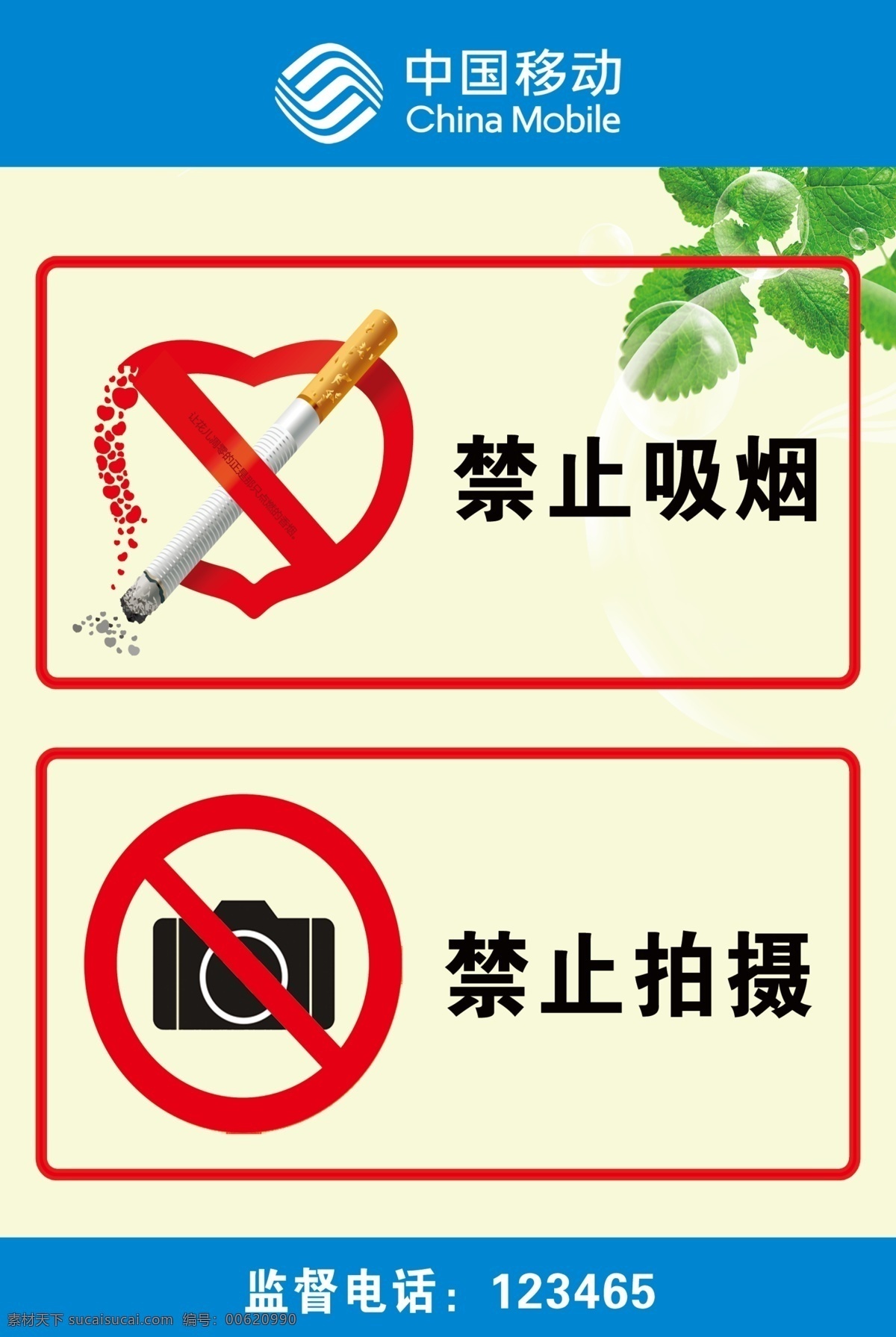 禁止吸烟 禁止拍照 移动 标志 监督电话