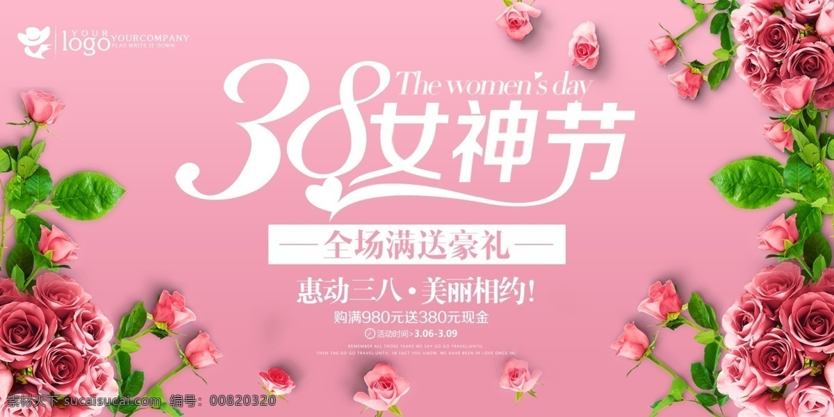 粉色 妇女节 魅力 女神 节 促销 海报 女神节 促销海报