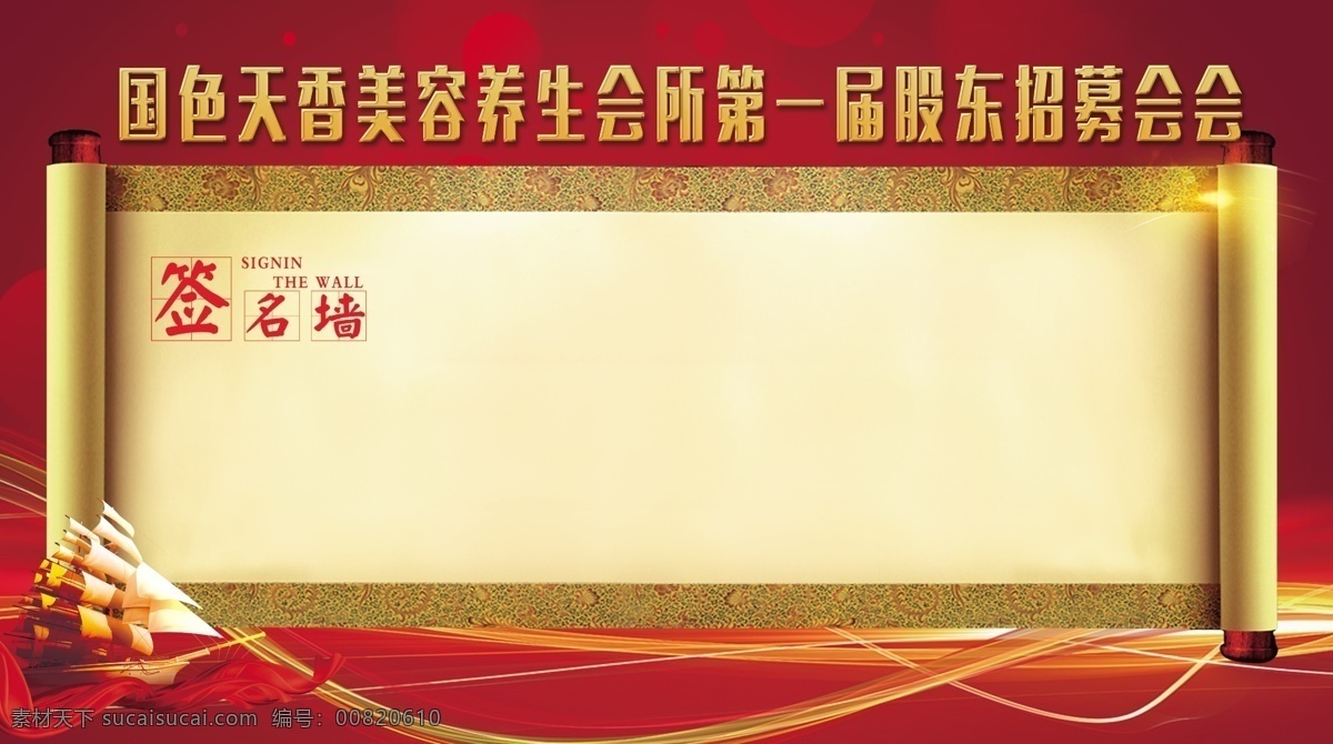 签名墙 红色背景 金色帆船 帆船 光线 线条 光斑 美容 卷轴 金色画卷 画卷 中国风 底纹 飘带 分层