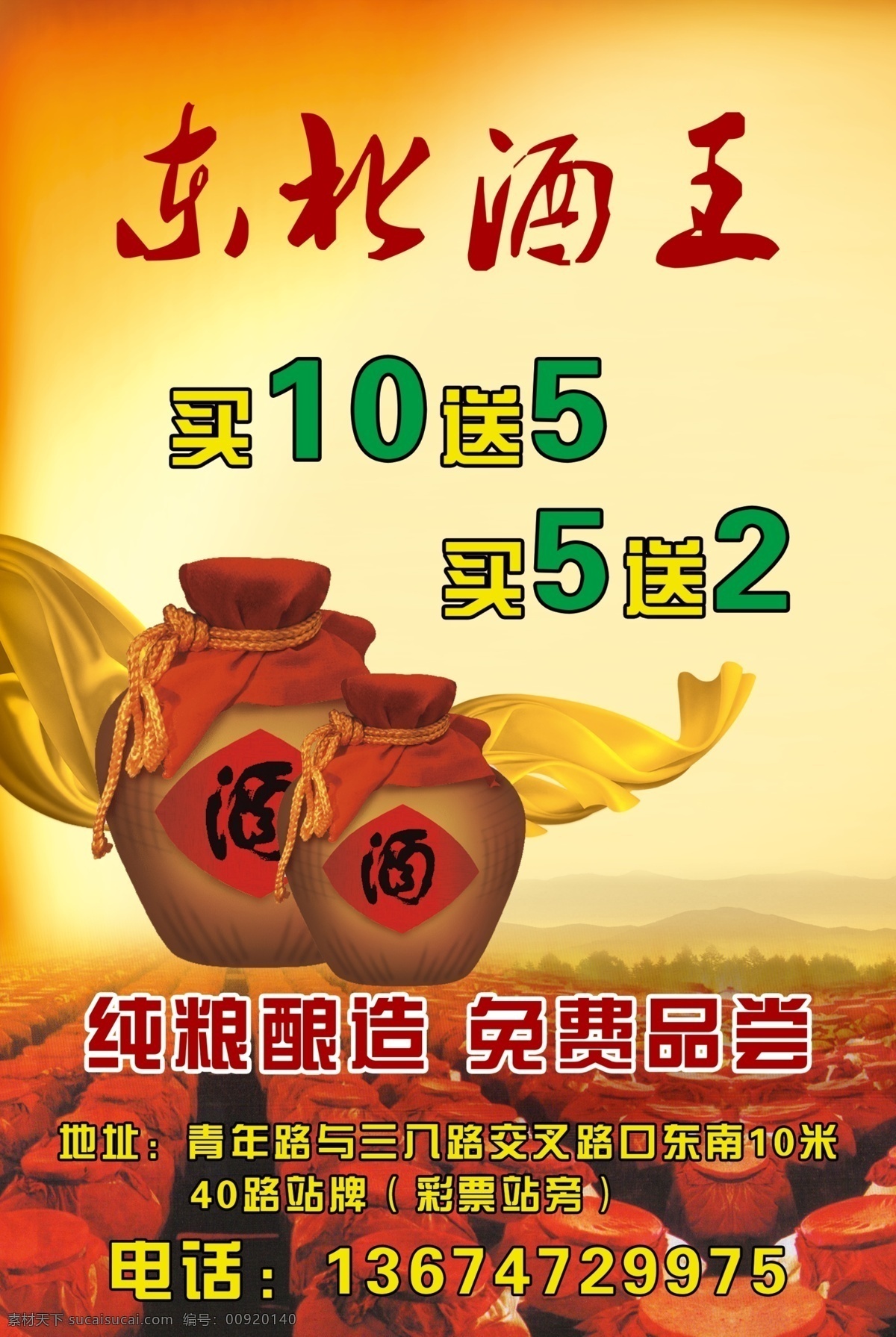 东北酒王 白酒 散酒 酒坛 绸带 红色 黄色 32开 分层