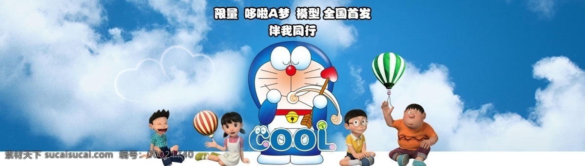 哆啦a梦模型 伴我同行 模型 同行 淘宝素材 淘宝设计 淘宝模板下载 蓝色