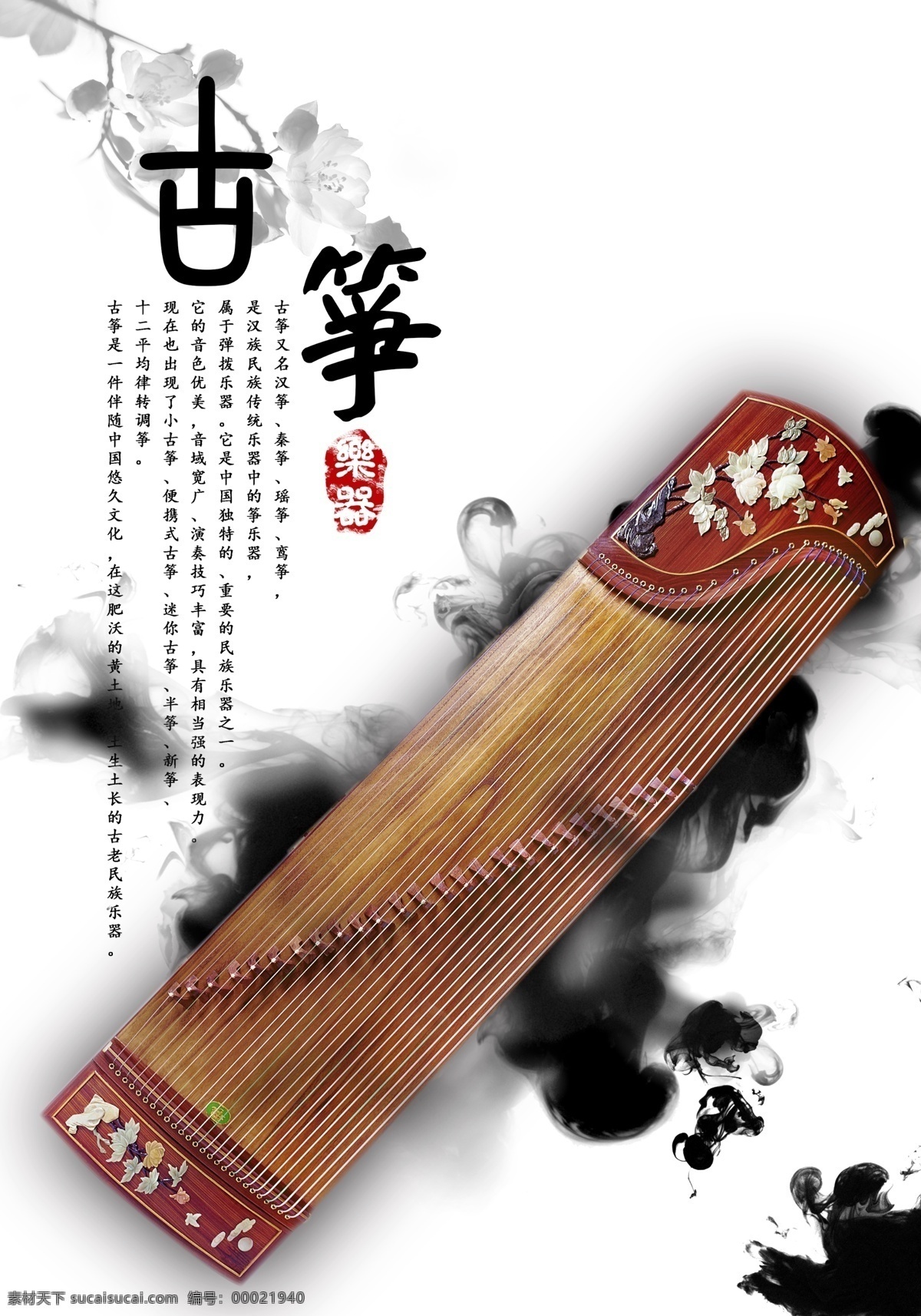 古筝 古筝海报 古筝广告 古筝展板 古筝老师 古筝教学 古筝招生 古筝培训 古筝音乐 古筝考级 古筝家教 古筝宣传单 古筝演奏 古筝弹奏 古筝表演 古筝店 古筝古琴 古筝美女 古筝国画 古筝人物 古筝文化 古筝挂画 古筝挂图 古筝古人物 弹古筝 少儿古筝 儿童古筝 乐器培训 音乐招生