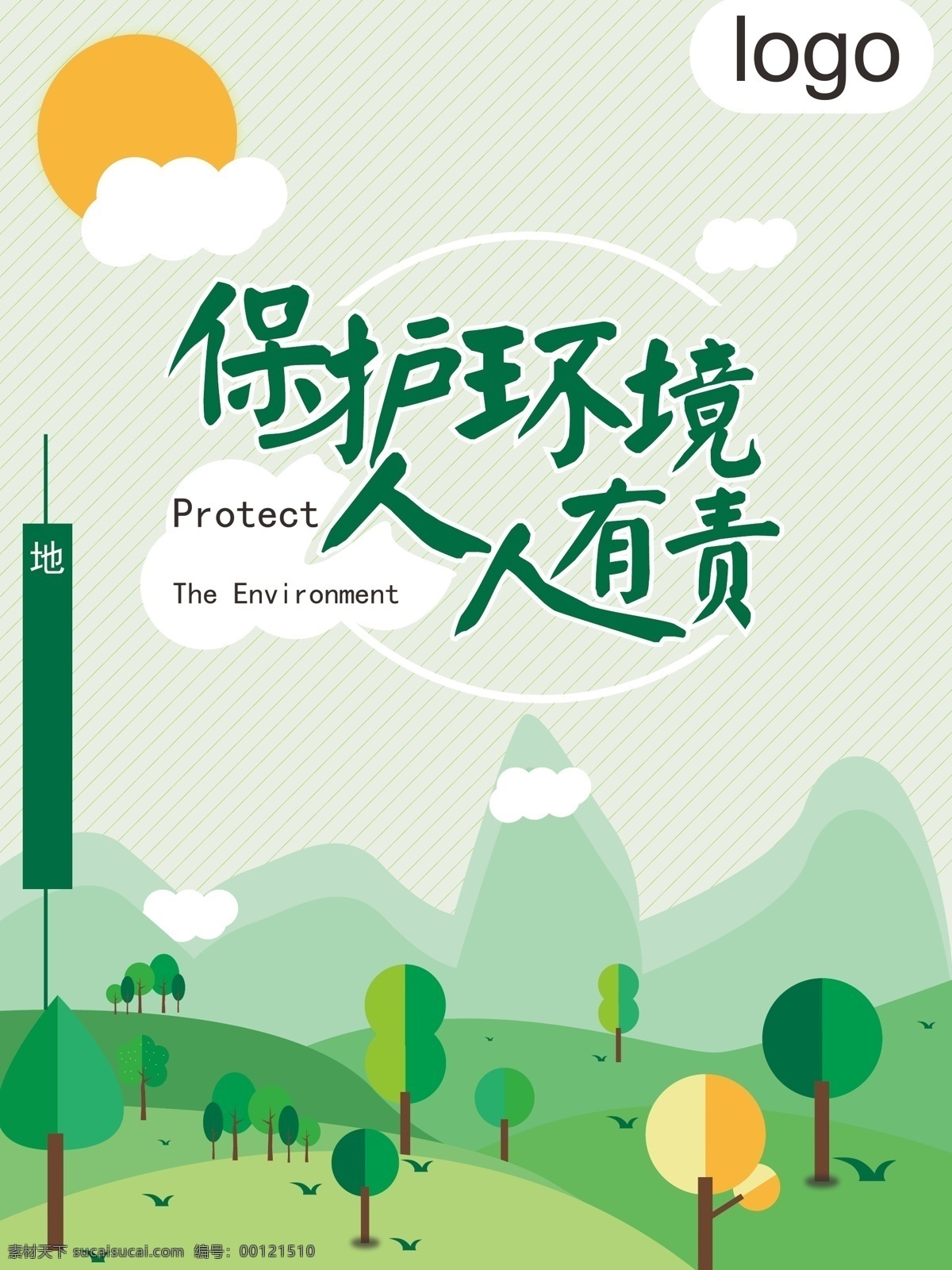 保护 环境 人人 有责 公益 海报 地球 绿色 扁平化 树木 展板