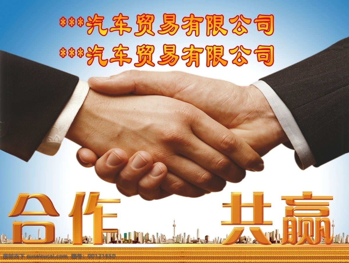 合作共赢 合作 共赢 汽车 有限 公司 海报 分层