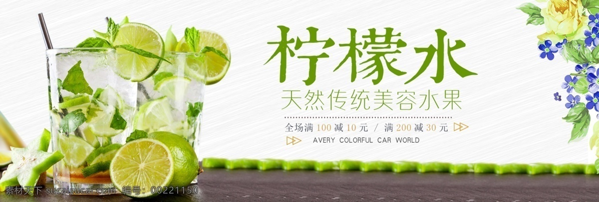 清新 文艺 柠檬水 水果 饮品 淘宝 banner 水果茶 柠檬茶 柠檬 食品 新鲜 美味 电商 海报