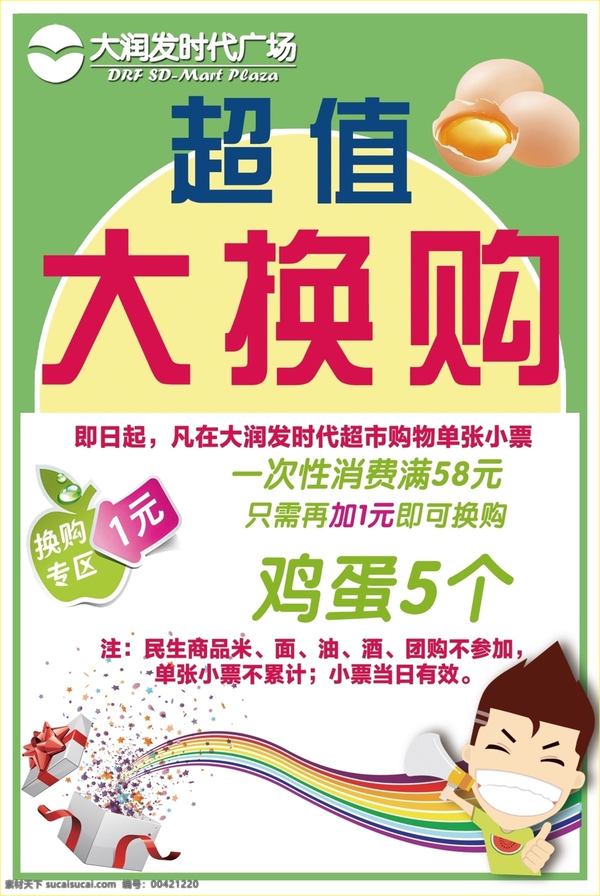 超值换购 促销 活动 优惠 超市