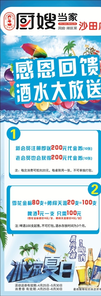厨 嫂 当家 酒水 放松 酒水大放送 厨嫂当家 感恩回馈 冰凉夏日 啤酒展架画
