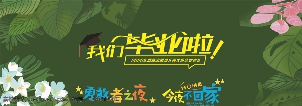 我们毕业啦 毕业典礼 幼儿园 小学 学校 毕业啦 学校毕业典礼 幼儿园毕业 梦想起航 童心飞扬 毕业背景 学校毕业背景 小学毕业背景 毕业舞台背景 学校活动背景 小学毕业典礼 文艺汇演背景 学校舞台背景 学校毕业活动 幼儿毕业典礼 毕业展板 幼儿园展板 儿童毕业 毕业典礼展板 毕业 背景 展板