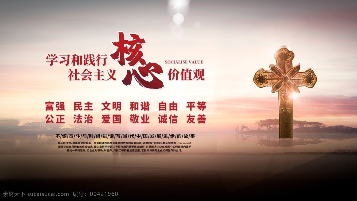 基督教核心价值观素材图片下载-素材编号00421960-素材天下图库