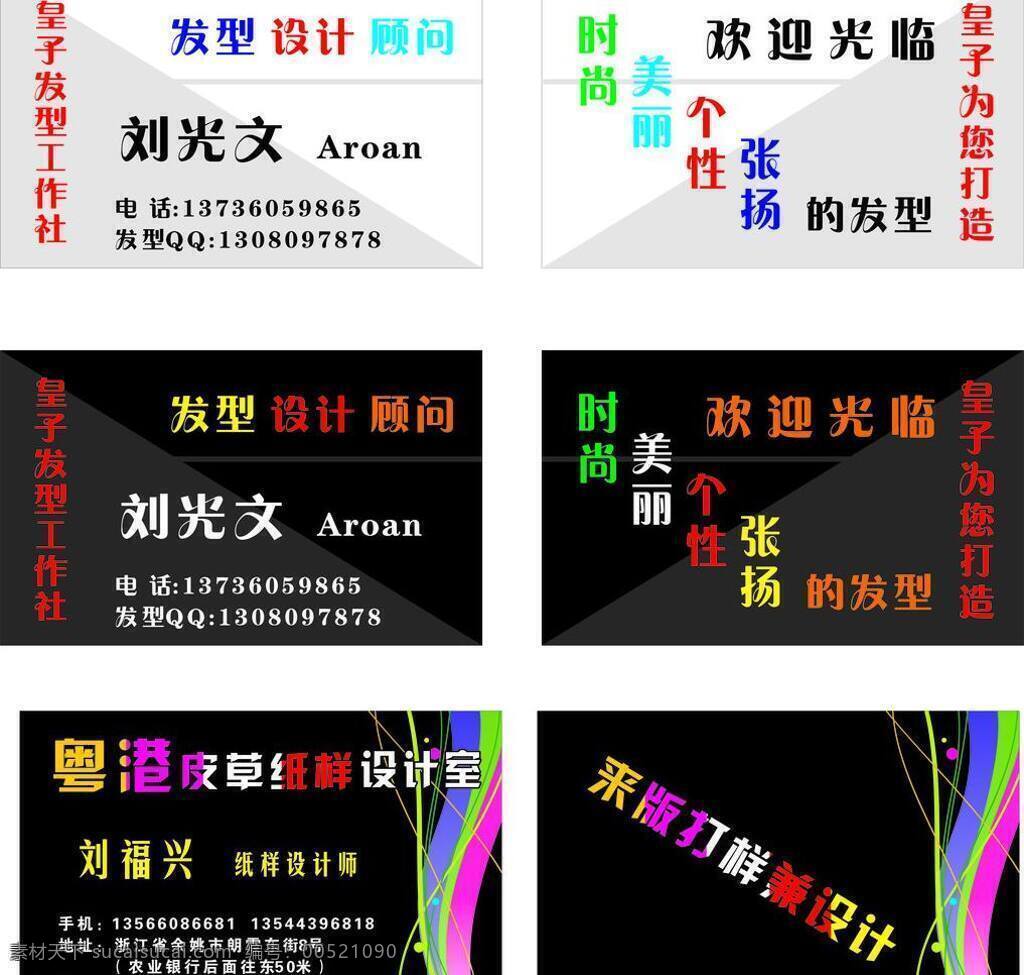 名片 白色 彩色 发型 黑色 名片卡片 源文件 设计室 矢量 名片卡 广告设计名片
