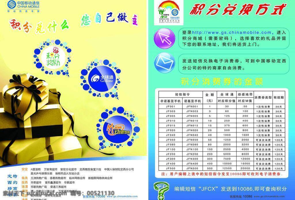 中国移动 积分 消费 单 页 dm宣传单 单页 积分消费 矢量 矢量图 现代科技
