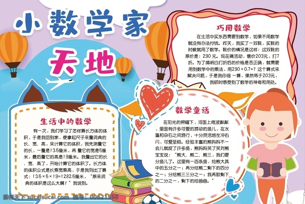 数学小报 小学 学生 小学生 学校 学习 阅读 读书 科学 卡通 儿童 孩子 小报 成长册 成长 档案 海报 手抄报 电子报 电脑小报