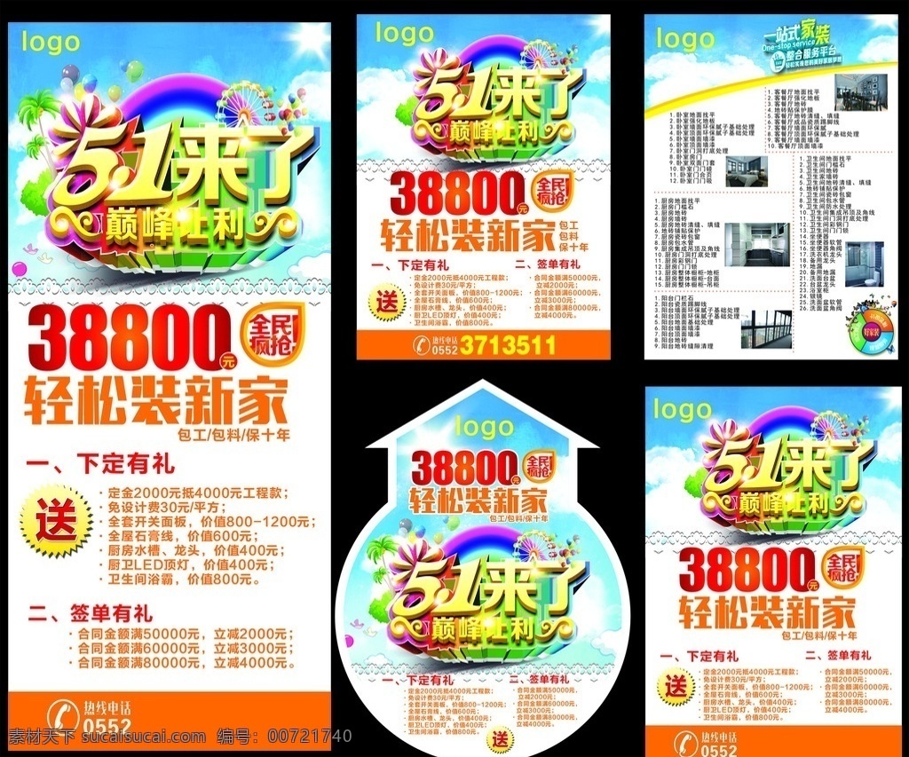 五一来了 五一素材 巅峰让利 51艺术字 全民疯抢 51展架 51来了展架 51地贴 51来了地贴 51传单 51来了传单 51背景 气球 摩天轮 礼物 一站式家装 蓝色背景 五一设计素材 装饰公司传单 建材家居传单 建材家居地贴 建材家居展架 建材家居海报 促销海报