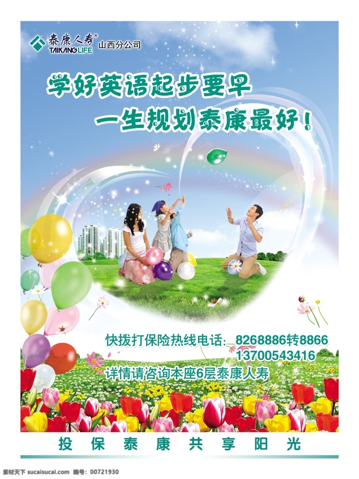 加盟泰康 共享阳光 家庭 泰康人寿 一家人 花朵 草地 花丛 桃心 星星 线条 阳光 海报 分层 源文件