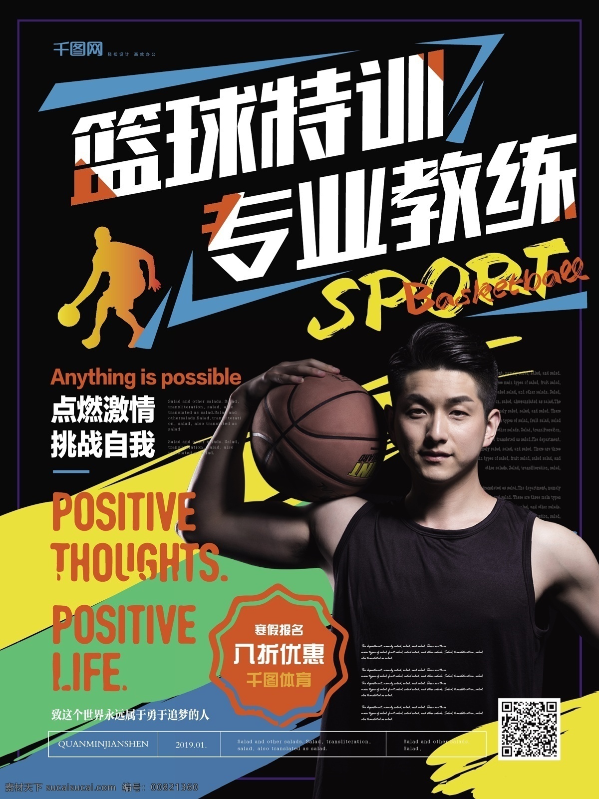 简约 活力 篮球 特 训 营 促销 海报 简约风 篮球特训 专业教练 训练营 体育 优惠
