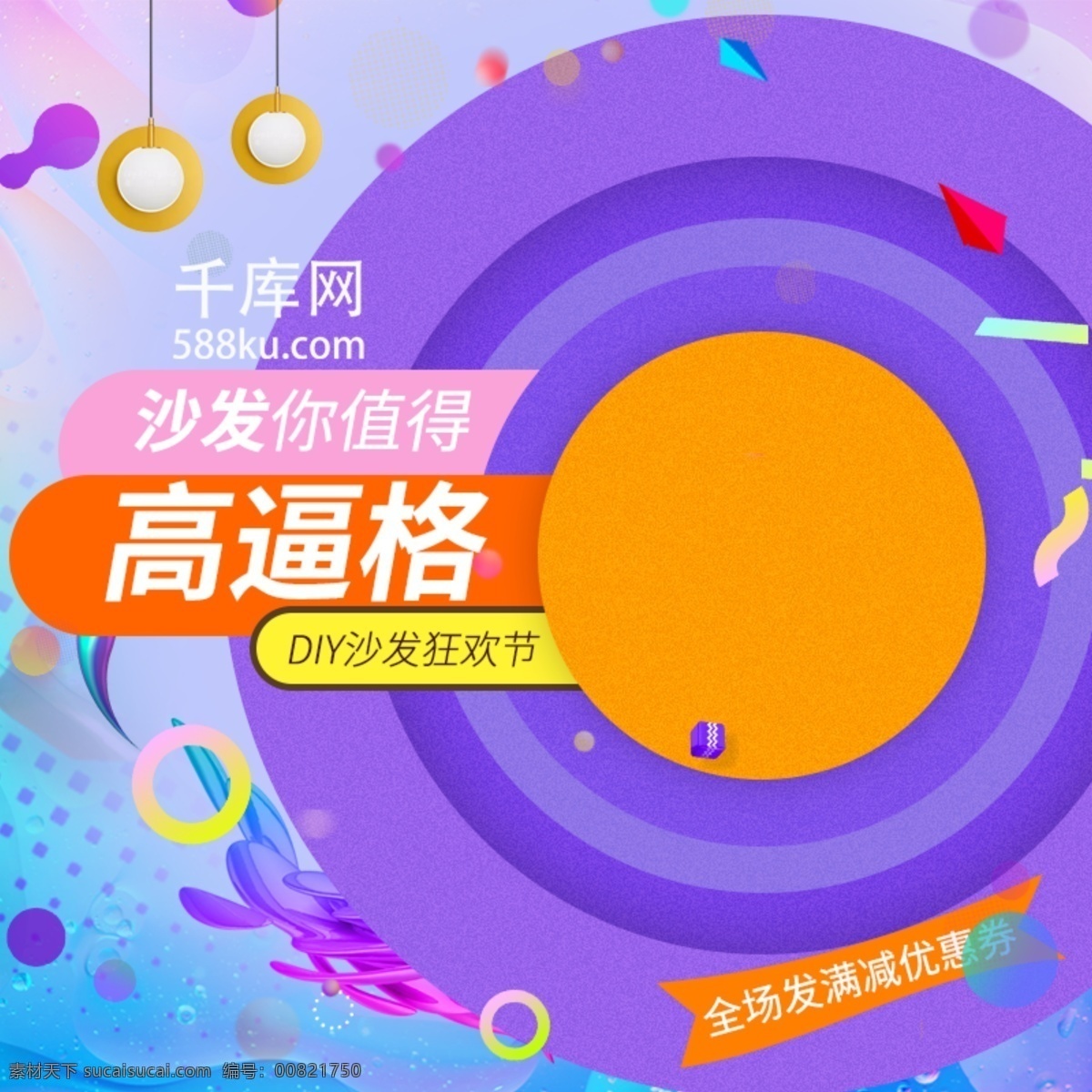 紫色 时尚 炫彩 高 逼 格 沙发 节 淘宝 主 图 直通车 高逼格 你值得 沙发节 大气 灯饰 新品 实木沙发 北欧简约 活动促销 沙发节主图 千库原创