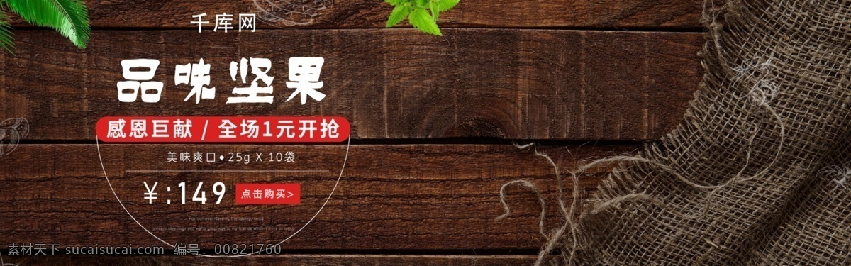原创 电商 坚果 食品 零食 促销 全 屏 海报 首页 banner 核桃 天猫 源文件 黑色 清新