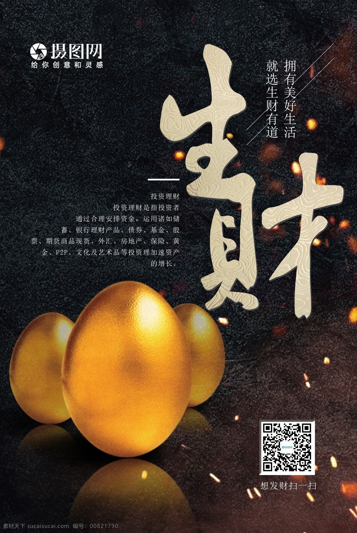 金融 理财 生财有道 生财 金融海报 投资 投资理财 理财海报 金钱 金鸡蛋 投资海报