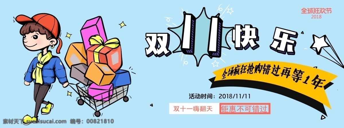 双十 促销 淘宝 banner 双11 双十一 电商促销 购物狂欢节 全球 狂欢节 电商 天猫 淘宝海报