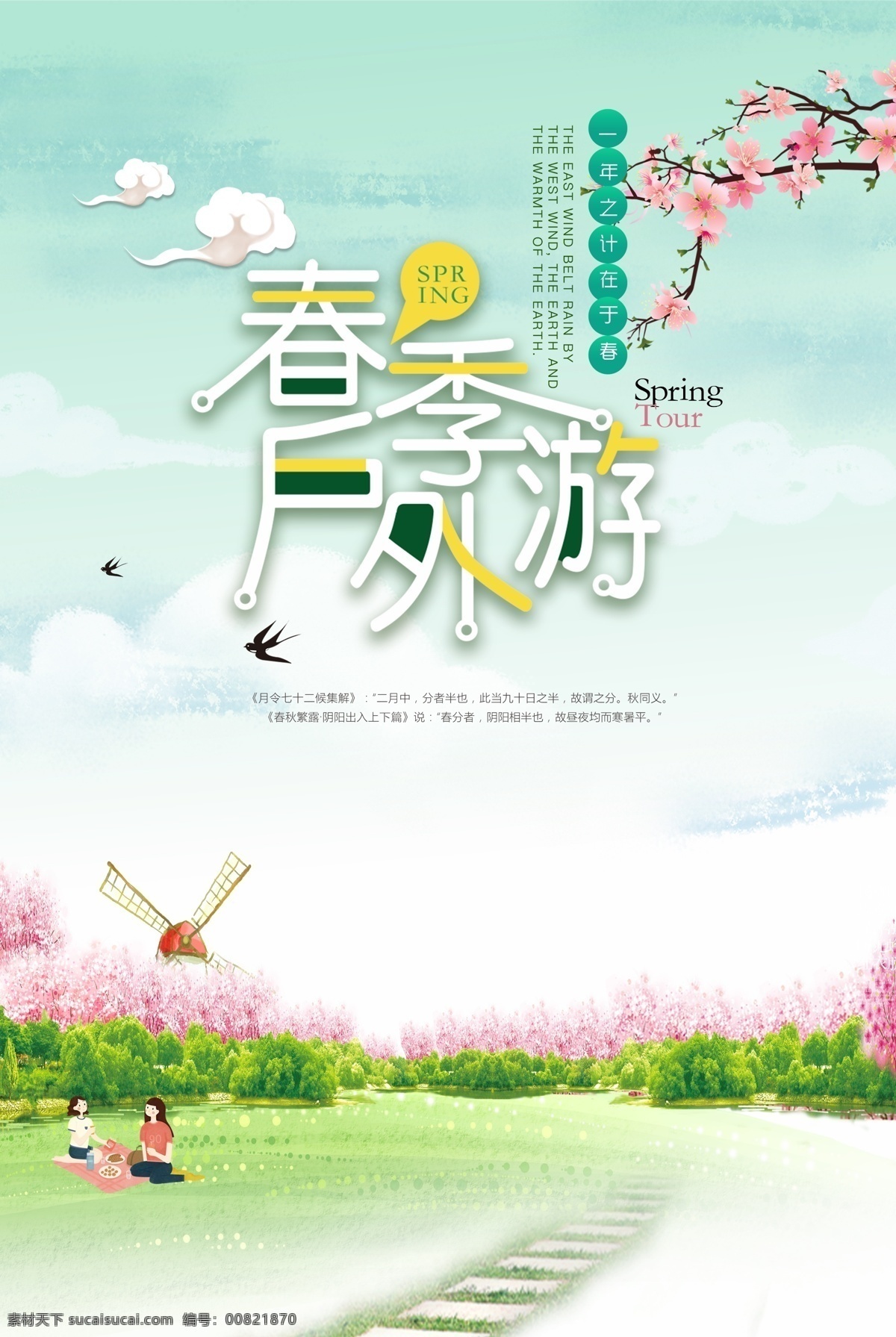 春游记 春游季 春游海报 春天海报 春游x展架 春游易拉宝 春季旅游 春天 春游图片 春游素材 春游广告 春游 banner 春游宣传单 春游去哪儿 清明春游 春游踏青 清明踏青 春天旅游 旅游海报 旅游广告 旅游宣传单 春天出游 旅游背景 春游背景 约会春天 春天背景 淘宝旅游 春季促销 海报